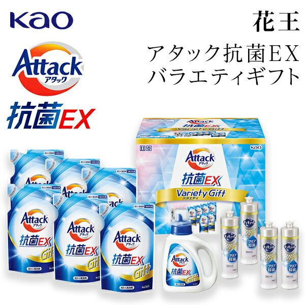 【送料無料】花王 アタック抗菌EXバラエティギフト K・AU-50【入学内祝ギフト/洗剤ギフト/出産内祝い/お礼/内祝い/快…