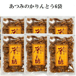 【送料無料】あつみのかりんとう 6袋 銘菓 数量限定 秋田 にかほ市 金浦 高級 あつみのかりん糖 渥美菓子店