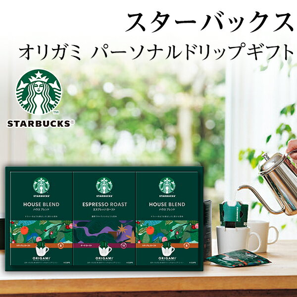 スターバックス ギフト オリガミドリップコーヒー SB-20A【お歳暮ギフト/クリスマスプレゼント/コーヒーセット/お返し/出産内祝い/お礼/御祝い/内祝い/快気祝い】