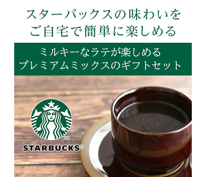 スターバックス プレミアムミックスギフト SBP-30B【お歳暮ギフト/内祝/スティックコーヒー/お返し/出産内祝い/お礼/御祝い/内祝い/快気祝い/香典返し】 auc-maruichi-10002947 maruichipart1 サンプル画像2
