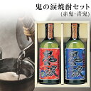 秋田の本格派焼酎 鬼の涙 赤鬼・青鬼 セット【お歳暮ギフト/御祝/お酒/内祝/お返し/出産内祝い/結婚内祝い/快気祝い/香典返し】