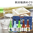 秋田 日本酒 飲み比べセット 地酒めぐり【お酒/秋田 日本酒/お歳暮ギフト/父の日ギフト/内祝/お返し/出産内祝い/結婚内祝い/快気祝い/香典返し/法要法事】