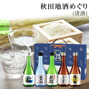 【送料無料】秋田 日本酒 飲み比べセット 地酒めぐり【お酒/秋田 日本酒/母の日ギフト/父の日ギフト/内祝/お返し/出産内祝い/結婚内祝い/快気祝い/香典返し/法要法事】