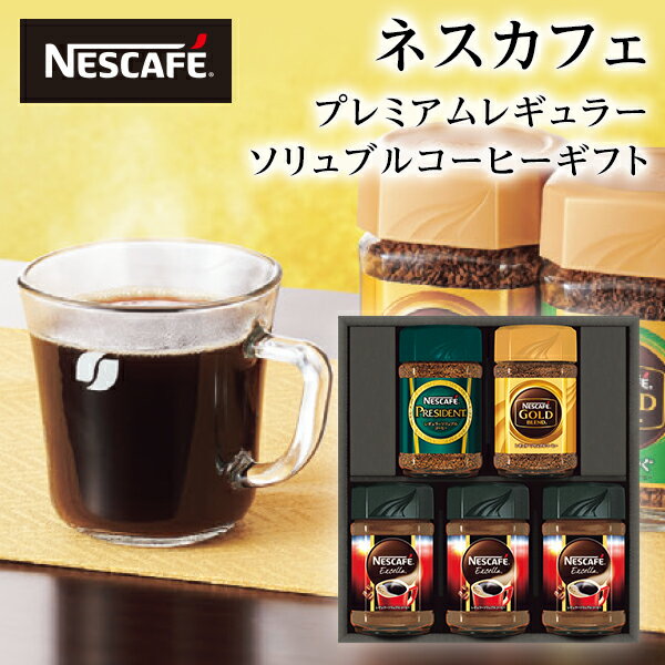 ネスカフェ コーヒー ネスカフェ レギュラーソリュブル コーヒーギフト (N30-SO)【コーヒーセット/出産内祝い/お礼/内祝い/快気祝い/香典返し】