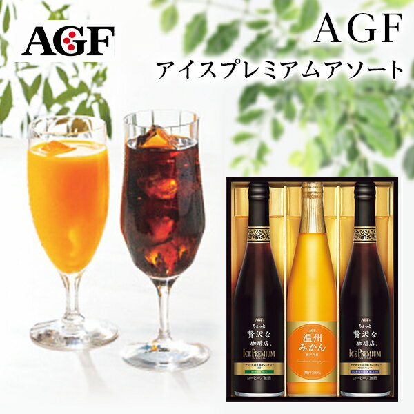 AGF マキシム ちょっと贅沢な珈琲店　コーヒー 父の日ギフト AGF ちょっと贅沢な珈琲店 アイスコーヒー＆温州みかんジュース プレミアムギフト 3本 LBA-30【お中元ギフト/高級ギフト/コーヒーセット/出産内祝い/お礼/内祝い/快気祝い/コーヒー ギフト】