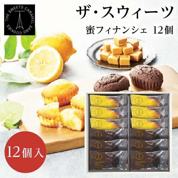 お歳暮 ザ・スウィーツ　蜜フィナンシェ（12個）【スイーツ/ご挨拶/内祝/お返し/出産内祝い/結婚内祝い/快気祝い/洋菓子】
