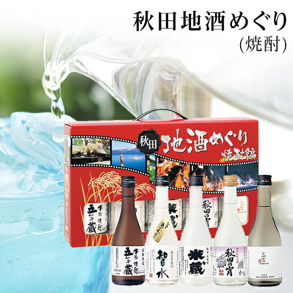 秋田の焼酎 飲み比べセット 地酒めぐり焼酎【お酒/秋田 日本酒/母の日ギフト/父の日ギフト/内祝/お返し/出産内祝い/結婚内祝い/快気祝い/香典返し/法要法事】