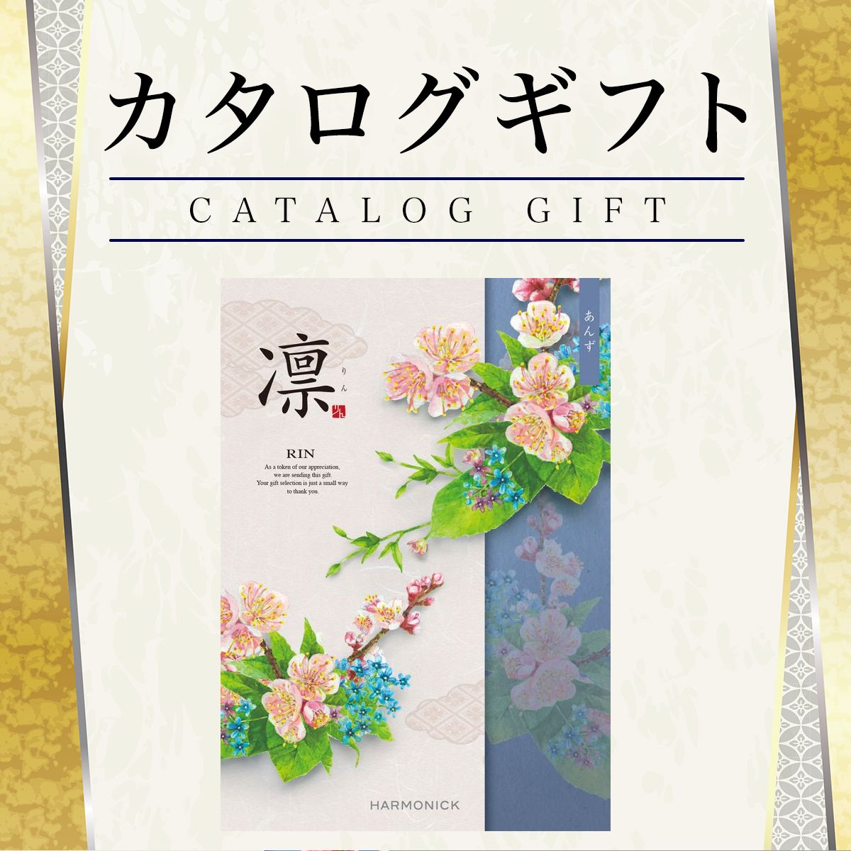 カタログギフト 香典返し 凛 あんず 3630円コース ハーモニック【ゆうパケット送料無料】【引出物/内祝/お返し/出産内祝い/結婚内祝い/快気祝い/法要法事/返礼品】