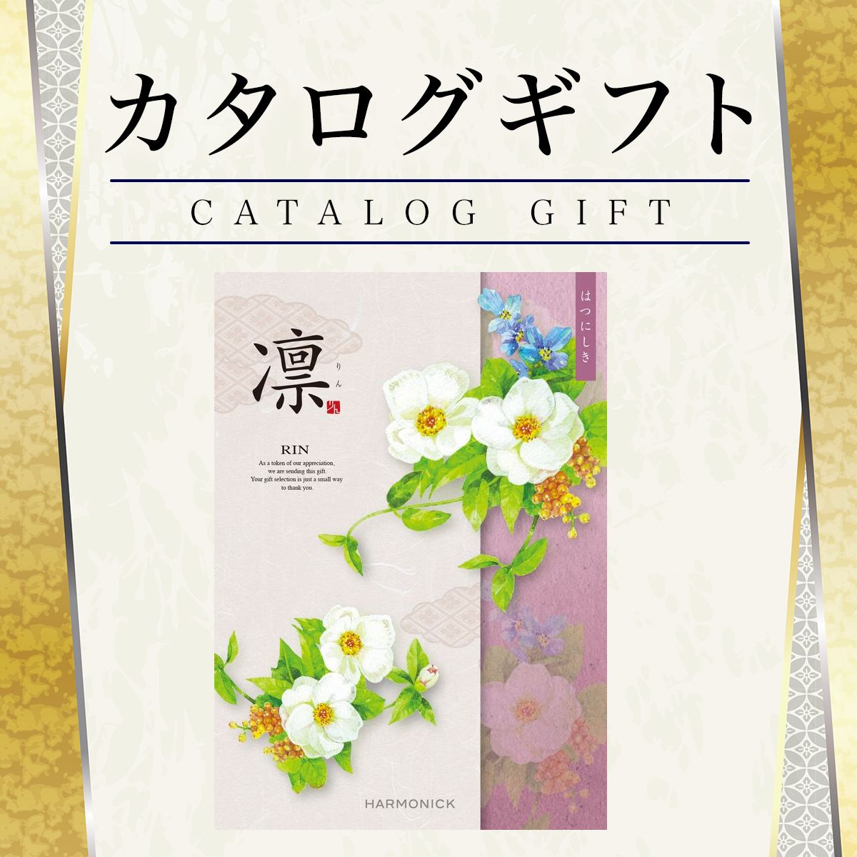 カタログギフト 香典返し 凛 はつにしき 4180円コース ハーモニック【ゆうパケット送料無料】【入学内..