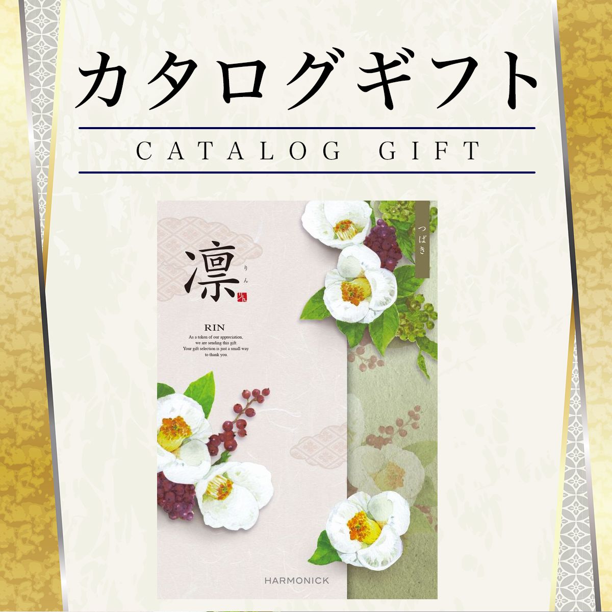 カタログギフト 香典返し 凛 つばき 4730円コース ハーモニック【ゆうパケット送料無料】【入学内祝ギフト/香典返し/引出物/内祝/お返し/出産内祝い/結婚内祝い/快気祝い/法要法事/返礼品】