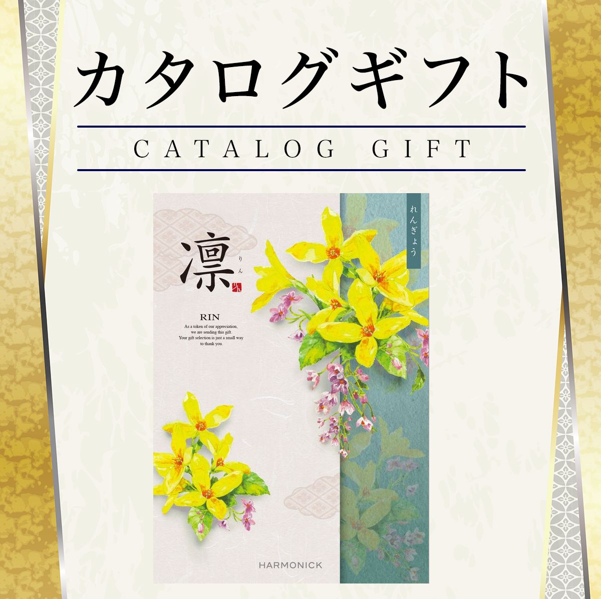 カタログギフト 香典返し 凛 れんぎょう 5280円コース ハーモニック 【香典返し/引出物/内祝/お返し/出産内祝い/結婚内祝い/快気祝い/香典返し】