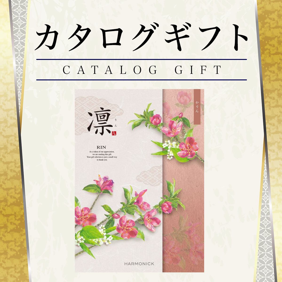 カタログギフト 香典返し 凛 かりん 6380円コース　ハーモニック 【入学内祝/引出物/内祝/お返し/出産..