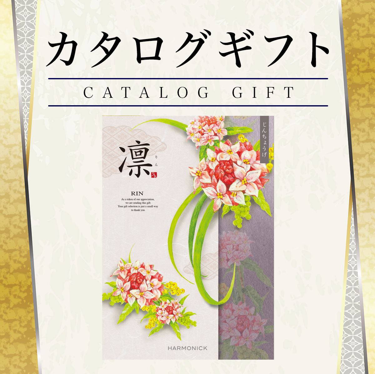 カタログギフト 香典返し 凛 じんちょうげ 55880円コース ハーモニック 【内祝/お返し/出産内祝い/結婚内祝い/快気祝い/香典返し/法要法事/返礼品】