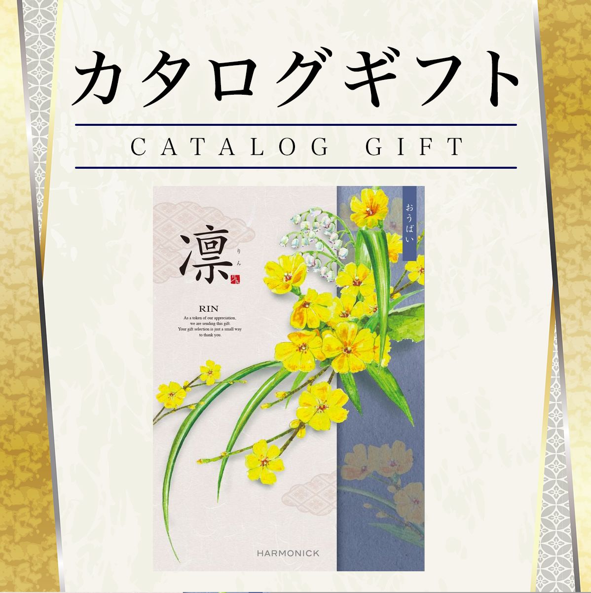 カタログギフト 香典返し 凛 おうばい 33880円コース ハーモニック 【入学内祝/香典返し/引出物/内祝/お返し/出産内祝い/結婚内祝い/快気祝い/法要法事/返礼品】