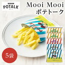 母の日ギフト Mooi Mooi ポテトーク 3種5袋入り MMP10 ホワイトデー 母の日 お返し 御礼 内祝 出産内祝 結婚内祝 快気祝 ギフトセット