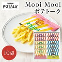 母の日ギフト Mooi Mooi ポテトーク 3種10袋入り MMP20 ホワイトデー 母の日 お返し 御礼 内祝 出産内祝 結婚内祝 快気祝 ギフトセット
