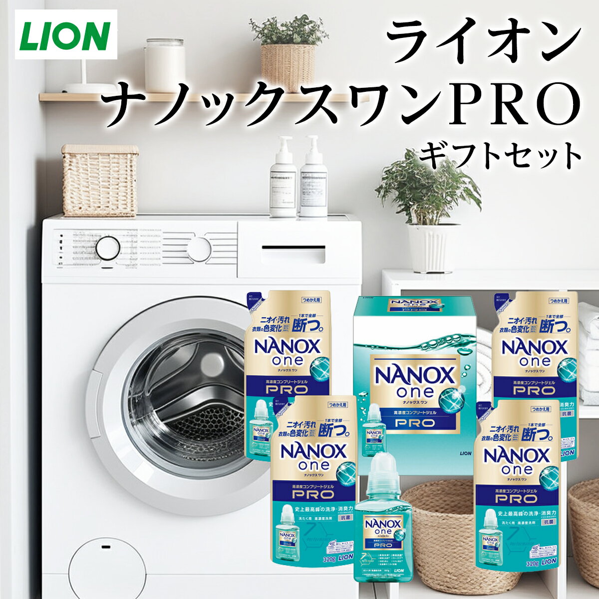 洗濯用ギフトセット お中元 ライオン ナノックスワンPRO ギフトセット LPS30 あす楽 快気祝 快気内祝 内祝 ナノックス 洗剤ギフトセット 洗剤ギフト 出産内祝い お礼 香典返し ナノックスワンプロ