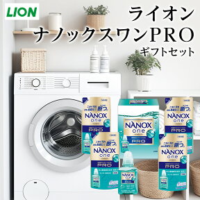 ライオン ナノックスワンPRO ギフトセット LPS30 【入学内祝/快気祝/快気内祝/内祝/ナノックス/洗剤ギフトセット/洗剤ギフト/出産内祝い/お礼/香典返し/ナノックスワンプロ】