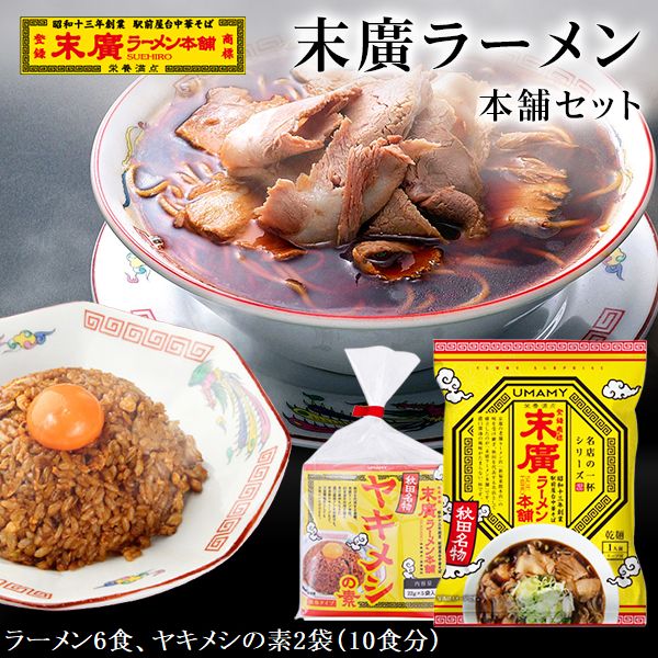 秋田の名店 末廣ラーメン・ヤキメシの素セット らーめん6食・ヤキメシの素2袋 10食分 【プレゼント/ギフト/お返し/誕生日/御礼/出産内祝い/結婚内祝い/快気祝い/香典返し/ギフトセット】