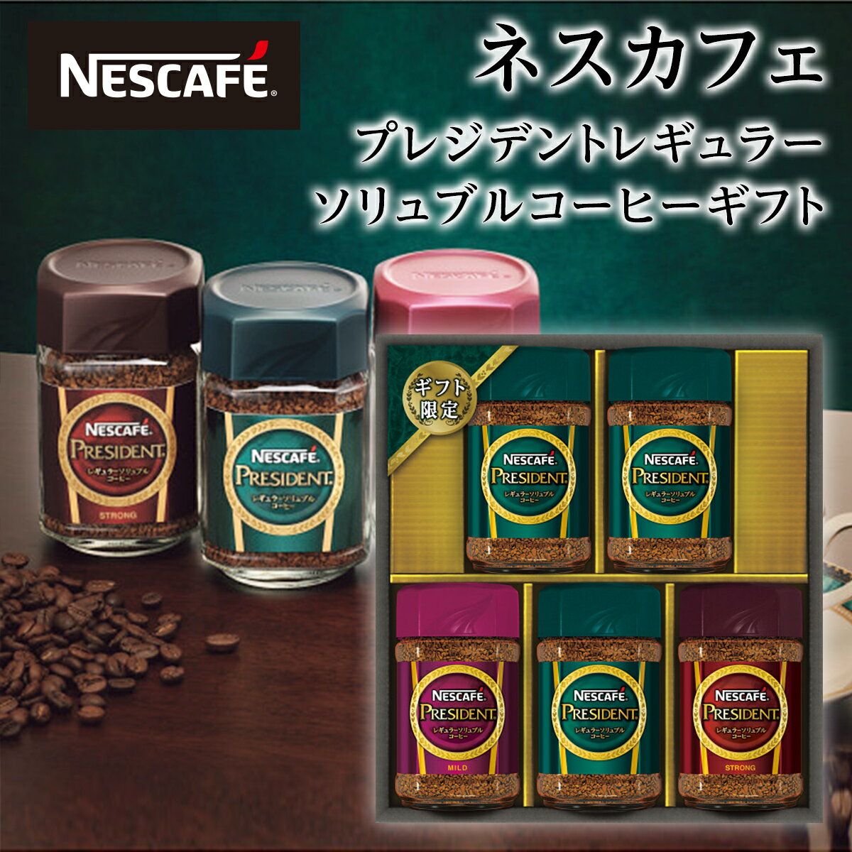 ネスカフェ プレジデント　　コーヒー ネスカフェ プレジデント コーヒーギフト N50-PS【コーヒーセット/出産内祝い/お礼/内祝い/快気祝い/香典返し/送料無料】