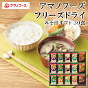 アマノフーズ フリーズドライ みそ汁ギフト 30食 味噌汁 内祝 お返し 出産内祝 結婚内祝 快気祝 香典返し