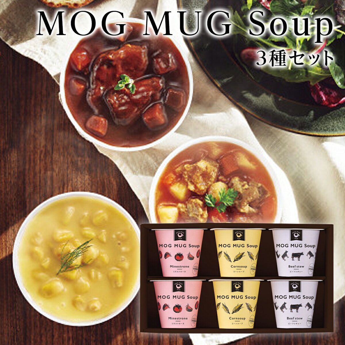 栄養満点の美味しいスープ MOG MUG Soup 3種のスープセット 簡単レンジであたためるだけ MS-30【お歳暮/クリスマス/御年賀/内祝/お返し/出産内祝い/結婚内祝い/快気祝い/香典返し】