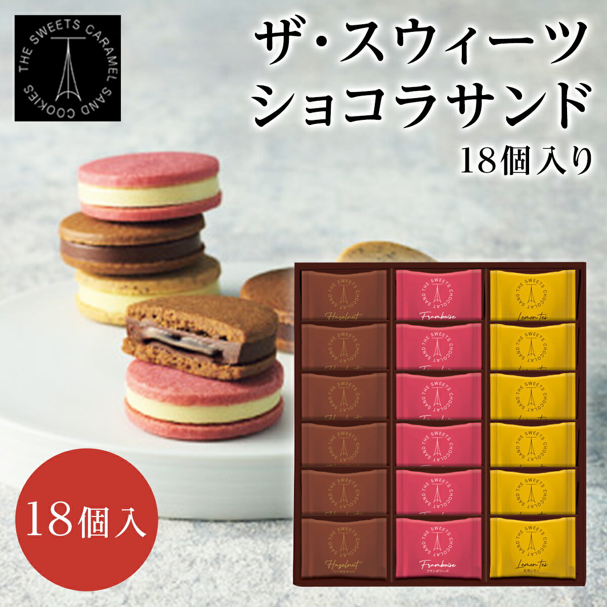 ザ・スウィーツ ショコラサンド 18個 おしゃれ 洋菓子 お歳暮 プレゼント 内祝 お返し 粗品