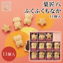 和菓子 菓匠八 ふくふくもなか 11個 手づくり最中【バレンタイン/ホワイトデー/プレゼント/御年賀/ご挨拶/内祝/お返し/出産内祝い/結婚内祝い/快気祝い】