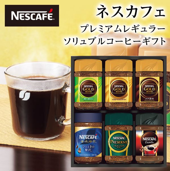 父の日ギフト ネスカフェ プレミアムレギュラーソリュブルコーヒーギフト N45-A