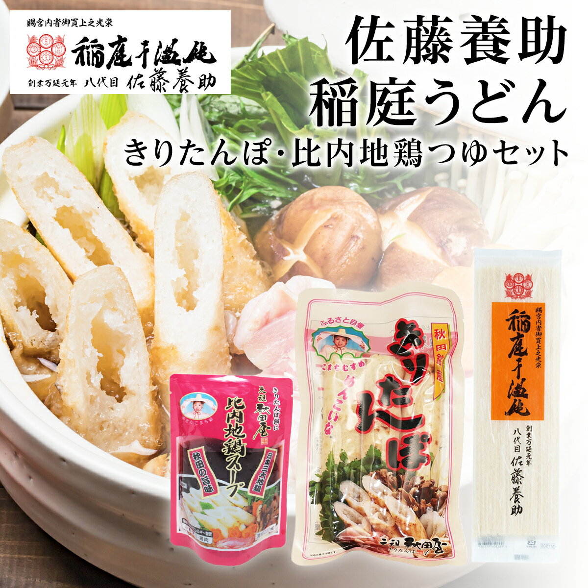 稲庭うどん＆きりたんぽ＆比内地鶏スープ お試しセット 佐藤養助稲庭うどん140g 70g×3本 スープ20ml×1【メール便送料無料】