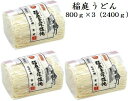 稲庭うどん お徳用 800g3個(2400g) 京家 【お試し/自家用/業務用/切り落とし/訳あり/切れ端】