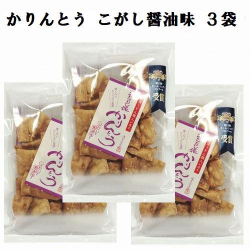 かりんとう みたらし姫 93g×3袋 こがし醤油味 第13回チーム・シェフ・コンクール受賞 稲庭うどん職人が造るかりんとう 国産小麦