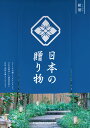 カタログギフト 日本の贈り物 紺碧(こんぺき) 7000円コース ハーモニック【ギフトカタログ/お歳暮/内祝/お返し/出産内祝い/結婚内祝い/快気祝い/香典返し...