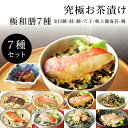 母の日ギフト お茶漬け 究極のお茶漬け 7種類 極和膳 【お中元/お茶漬けセット/お茶漬けギフト/高級ギフト/詰合せ/内祝い/お返し/出産内祝い/結婚内祝い/快...