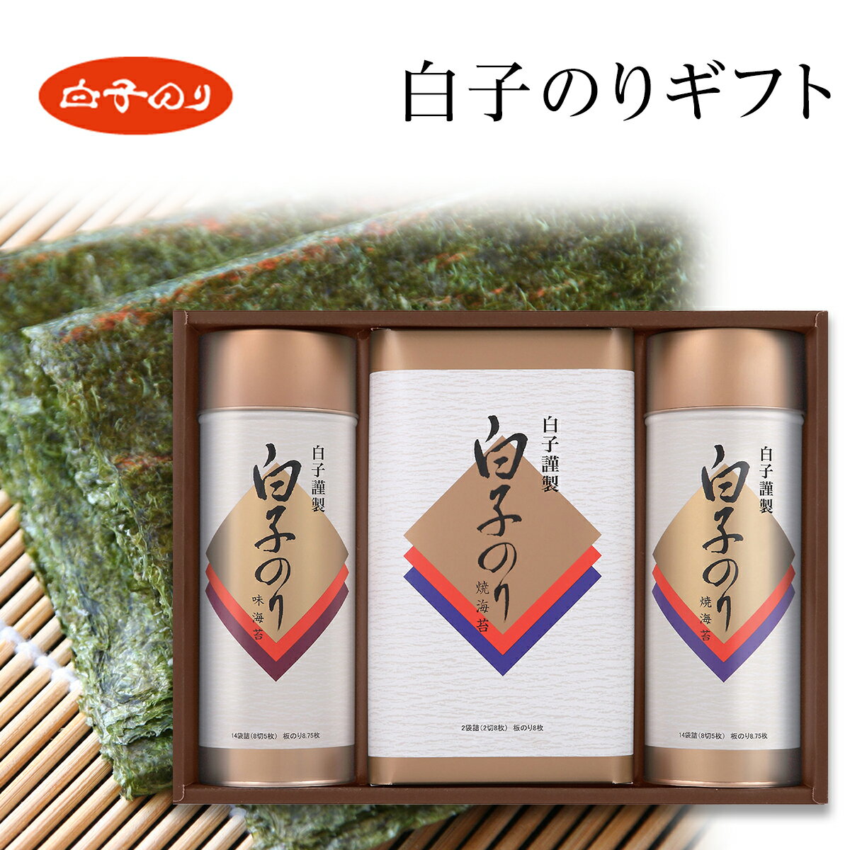 お買い物マラソン期間中ポイントアップ中! 白子のりギフト 味のり&焼きのりセット