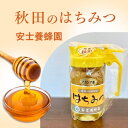 母の日ギフト 秋田特産 はちみつ アカシア蜜 300g 国産 安士養蜂園 ピッチャー入り