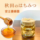 母の日ギフト 秋田特産 はちみつ アカシア蜜 170g 国産 安士養蜂園 瓶入り