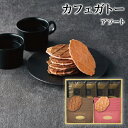 お中元 お菓子カフェ ガトーアソート CGA-15 洋菓子 詰合せ【敬老の日/お菓子詰合せ/内祝/お返し/出産内祝い/結婚内祝い/快気祝い/香典返し/法要法事】
