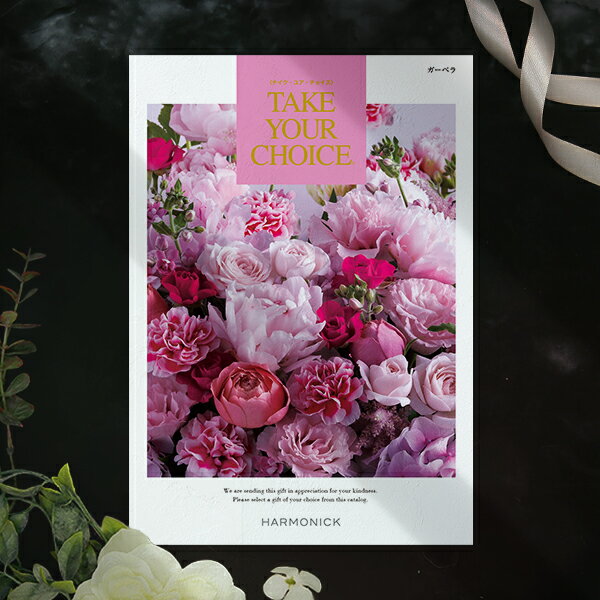 お歳暮 カタログギフト 内祝い テイク・ユア・チョイス ガーベラ 4180円コース ハーモニック【ゆうパケット配送】【入学内祝/退職御祝い/引出物/内祝/お返し/出産内祝い/結婚内祝い/快気祝い/香典返し/法要法事/返礼品】