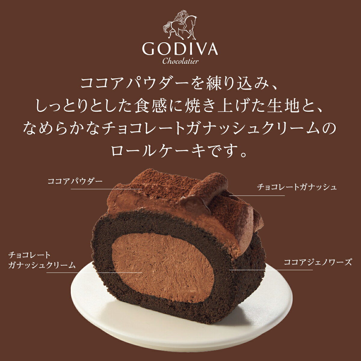 ホワイトデー ゴディバ GODIVA ゴディバ チョコレート ロールケーキ チョコレート ギフト スイーツ 詰め合わせ 自分へのご褒美 贅沢 高級