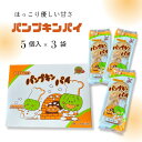 母の日ギフト 秋田 パンプキンパイ うまさが品質 JA大潟村 5入り×3袋 箱入り
