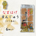 母の日ギフト なまはげまんじゅう こしあん【ゆうパケット送料込み】 誕生日 プレゼント