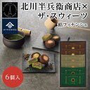 京都・宇治の茶問屋 北川半兵衞商店×ザ・スウィーツ餡(あん)フィナンシェ 6個 バレンタイン ホワイトデー お返し 和菓子 茶菓子 おしゃれ 御礼 内祝 香典返...