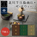 京都・宇治の茶問屋 北川半兵衞商店×ザ・スウィーツ餡フィナンシェ 9個 バレンタイン ホワイトデー お返し 和菓子 茶菓子 おしゃれ 御礼 内祝 香典返し