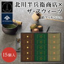 京都・宇治の茶問屋 北川半兵衞商店×ザ・スウィーツ餡フィナンシェ 15個 お中元 お盆賀 お返し 和菓子 茶菓子 おしゃれ 御礼 内祝 香典返し