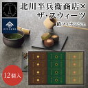 母の日ギフト 京都・宇治の茶問屋 北川半兵衞商店×ザ・スウィーツ餡フィナンシェ 12個 バレンタイン ホワイトデー お返し 和菓子 茶菓子 おしゃれ 御礼 内祝...