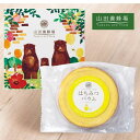 父の日ギフト母の日ギフト 山田養蜂場 はちみつバウム くまくん 出産内祝 お礼 御祝 内祝 快気祝 香典返し