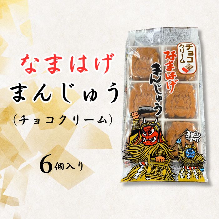 なまはげまんじゅう チョコクリーム【ゆうパケット送料込み】 誕生日 プレゼント