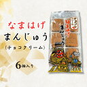 母の日ギフト なまはげまんじゅう チョコクリーム【ゆうパケット送料込み】 誕生日 プレゼント