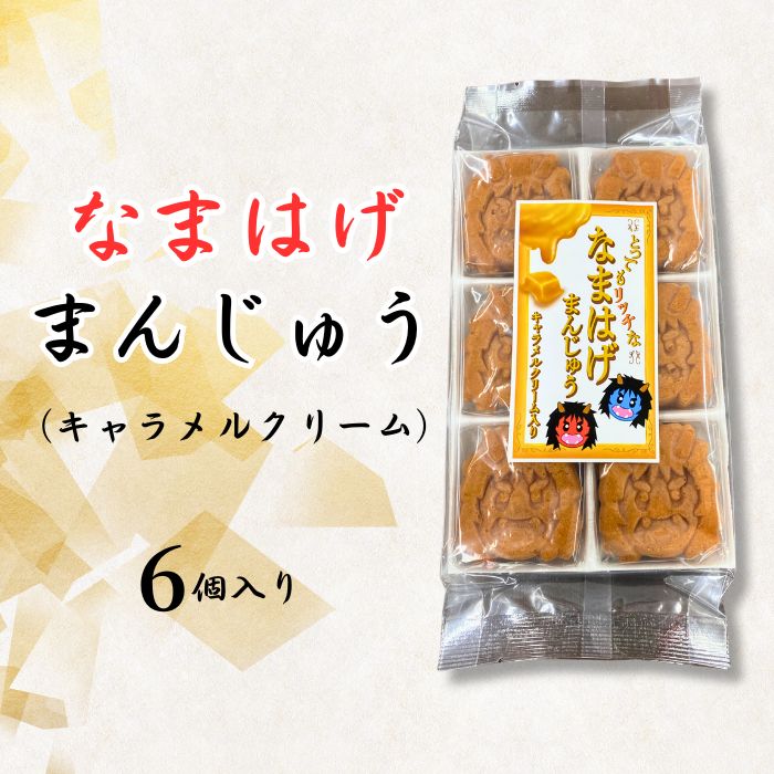 ななまはげまんじゅう キャラメルクリーム入り【ゆうパケット送料込み】 誕生日 プレゼント
